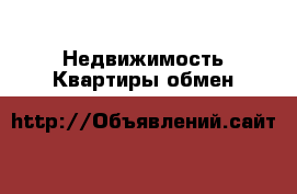 Недвижимость Квартиры обмен